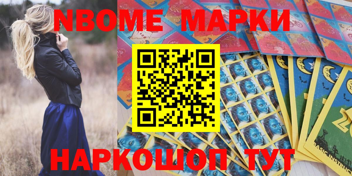 Марки NBOMe 1,5мг Сафоново